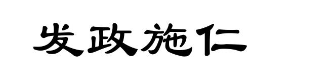 发政施仁