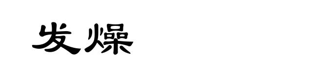 发燥