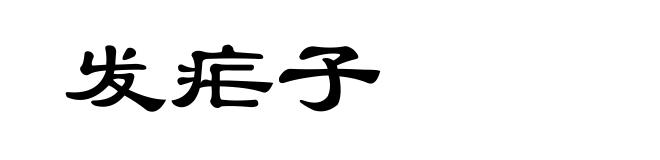 发疟子