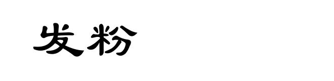 发粉