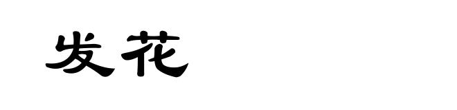 发花