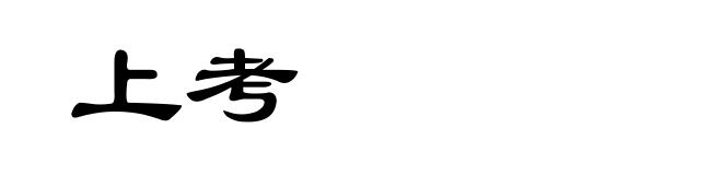 上考