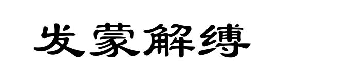 发蒙解缚