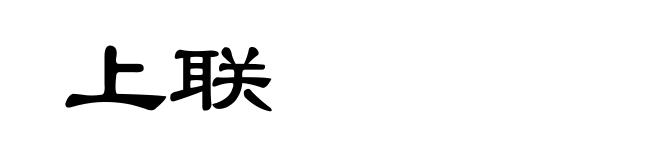 上联
