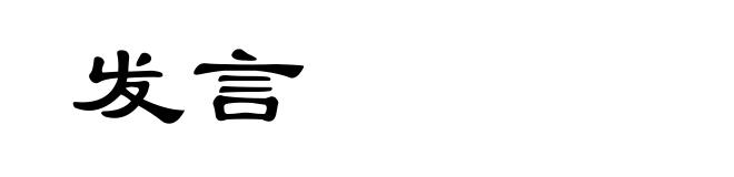 发言
