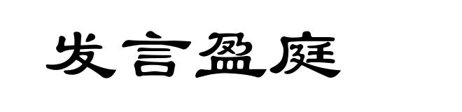 发言盈庭
