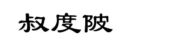 叔度陂