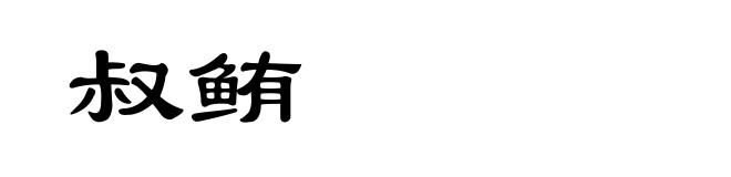 叔鲔
