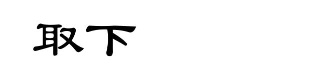 取下