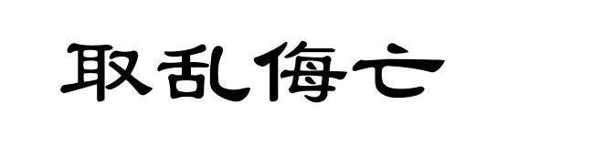取乱侮亡