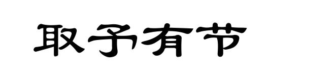 取予有节