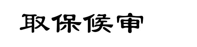 取保候审