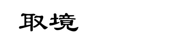 取境