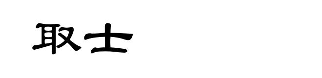 取士