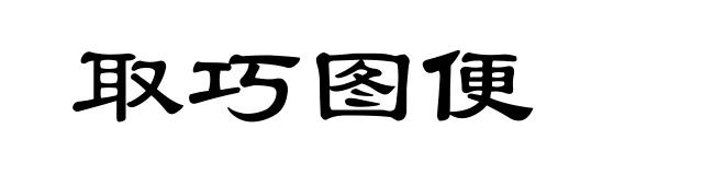 取巧图便