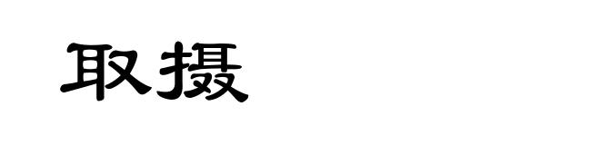取摄