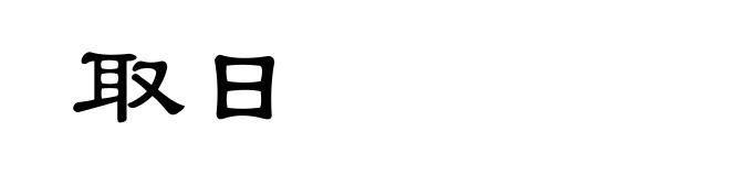 取日