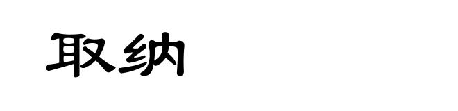 取纳