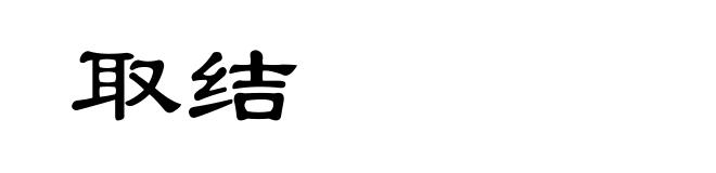 取结