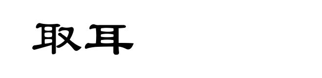取耳