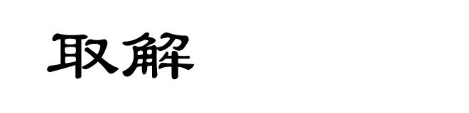 取解