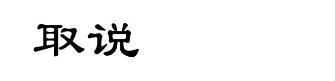 取说