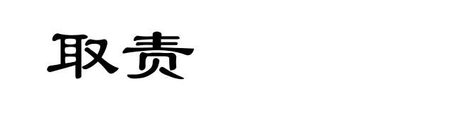 取责