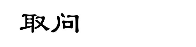 取问