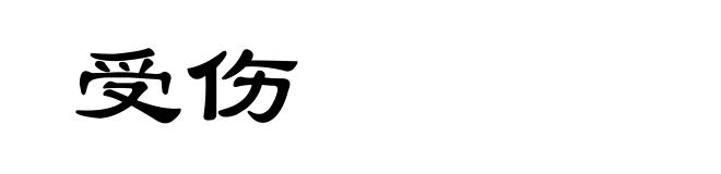 受伤