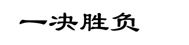 一决胜负