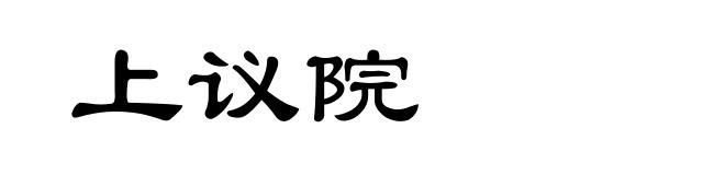 上议院