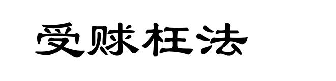 受赇枉法