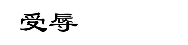 受辱