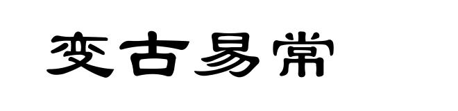 变古易常