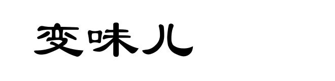 变味儿