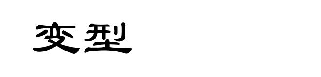 变型