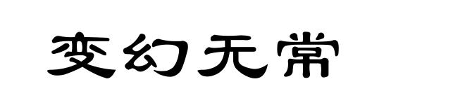 变幻无常