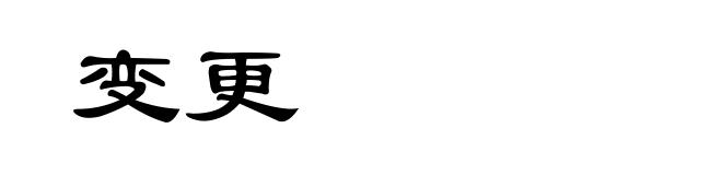 变更