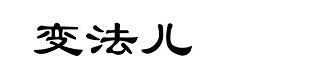 变法儿