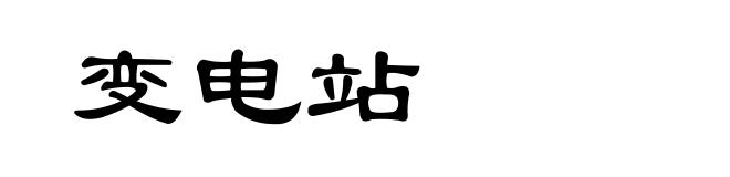 变电站