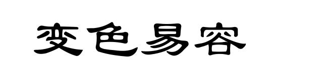 变色易容