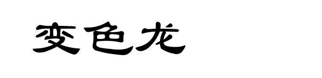 变色龙