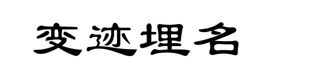变迹埋名