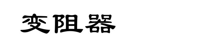 变阻器