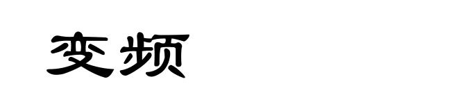 变频