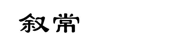 叙常