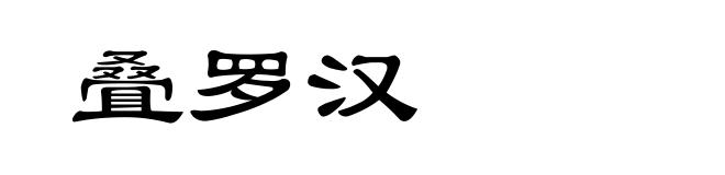 叠罗汉