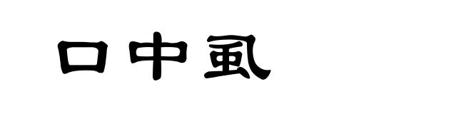 口中虱