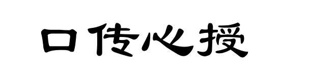 口传心授