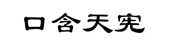 口含天宪